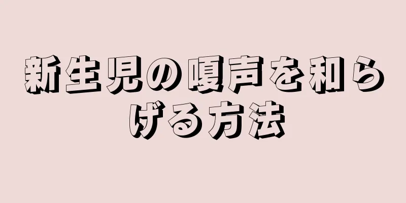 新生児の嗄声を和らげる方法