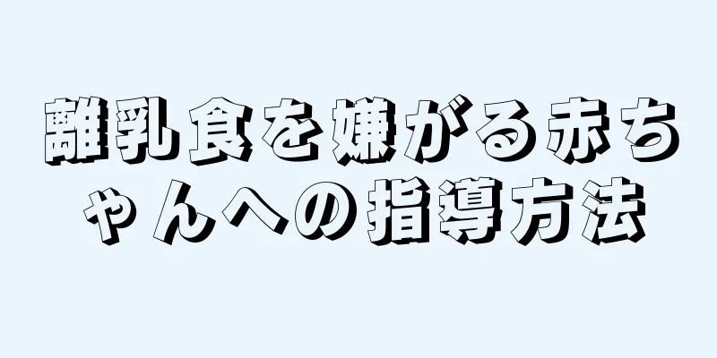 離乳食を嫌がる赤ちゃんへの指導方法