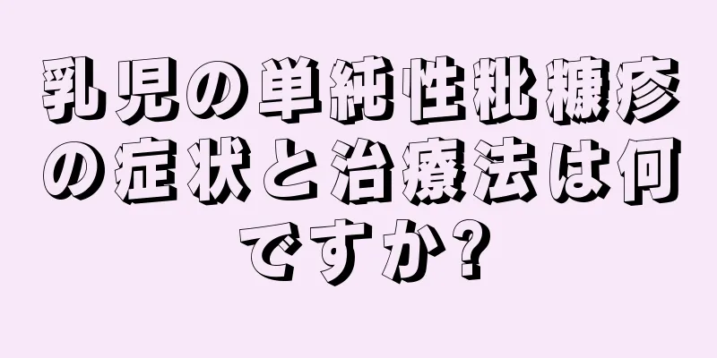 乳児の単純性粃糠疹の症状と治療法は何ですか?