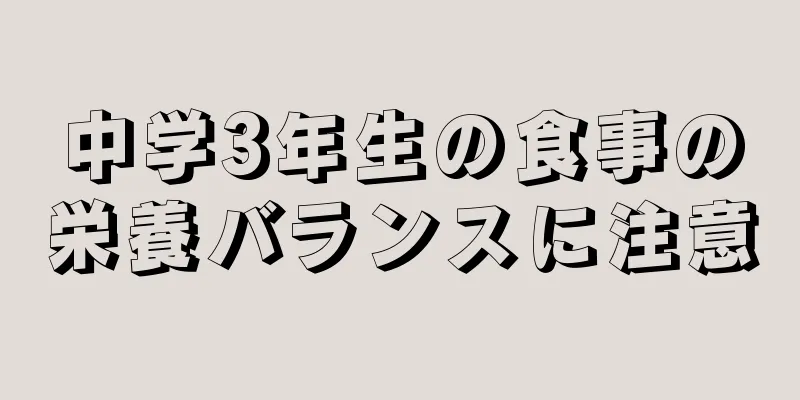 中学3年生の食事の栄養バランスに注意