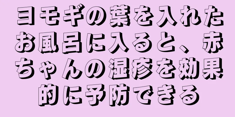 ヨモギの葉を入れたお風呂に入ると、赤ちゃんの湿疹を効果的に予防できる