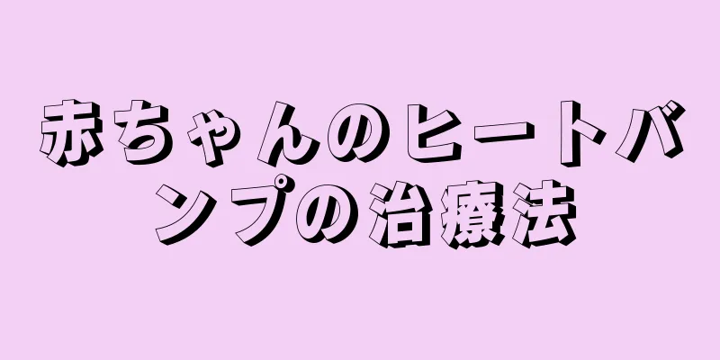 赤ちゃんのヒートバンプの治療法