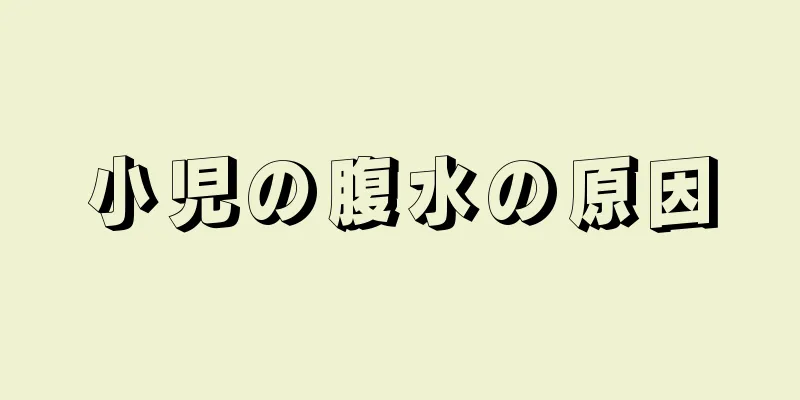 小児の腹水の原因