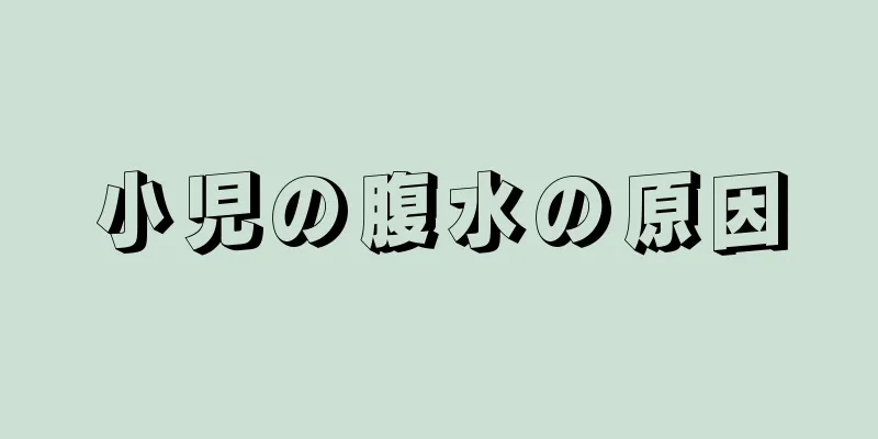 小児の腹水の原因