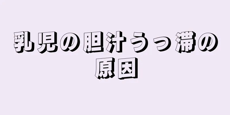 乳児の胆汁うっ滞の原因