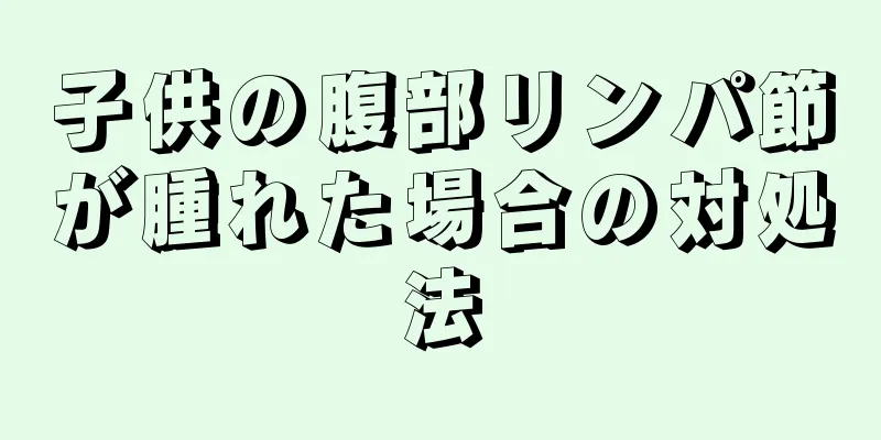 子供の腹部リンパ節が腫れた場合の対処法