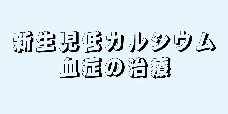 新生児低カルシウム血症の治療