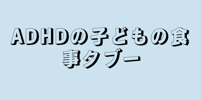 ADHDの子どもの食事タブー