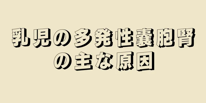 乳児の多発性嚢胞腎の主な原因