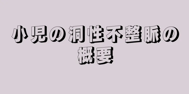 小児の洞性不整脈の概要
