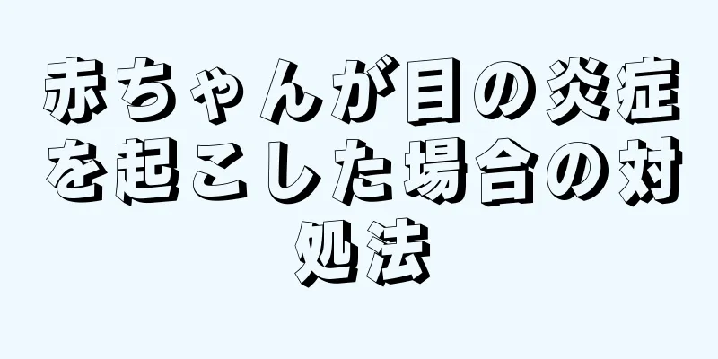 赤ちゃんが目の炎症を起こした場合の対処法