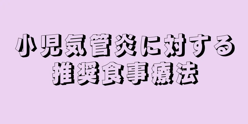小児気管炎に対する推奨食事療法