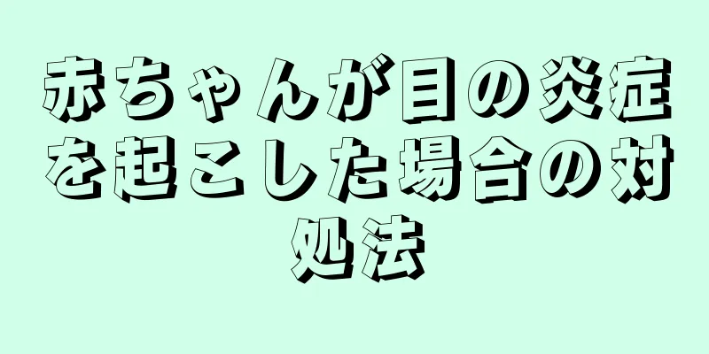 赤ちゃんが目の炎症を起こした場合の対処法