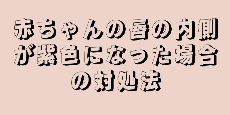 赤ちゃんの唇の内側が紫色になった場合の対処法