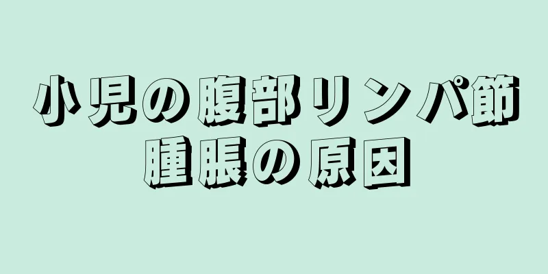 小児の腹部リンパ節腫脹の原因