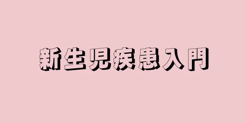 新生児疾患入門