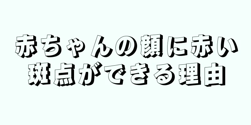 赤ちゃんの顔に赤い斑点ができる理由