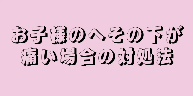お子様のへその下が痛い場合の対処法
