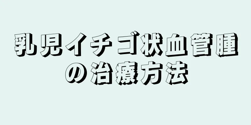 乳児イチゴ状血管腫の治療方法
