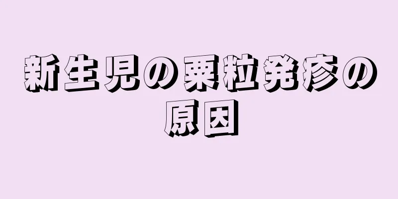 新生児の粟粒発疹の原因