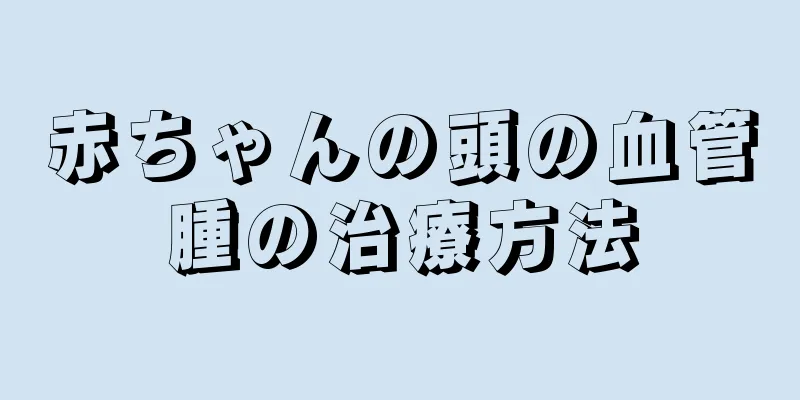 赤ちゃんの頭の血管腫の治療方法