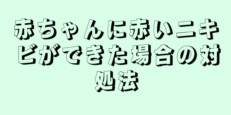 赤ちゃんに赤いニキビができた場合の対処法