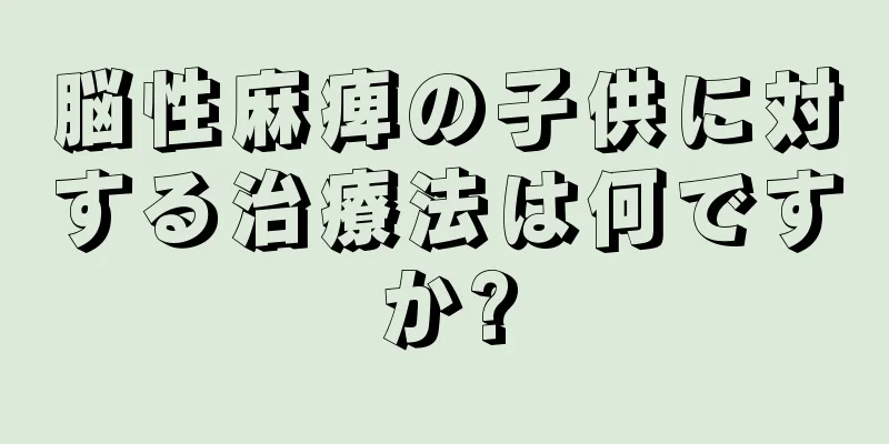 脳性麻痺の子供に対する治療法は何ですか?
