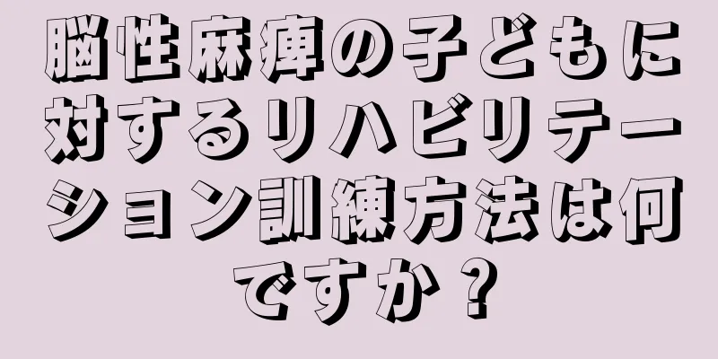脳性麻痺の子どもに対するリハビリテーション訓練方法は何ですか？