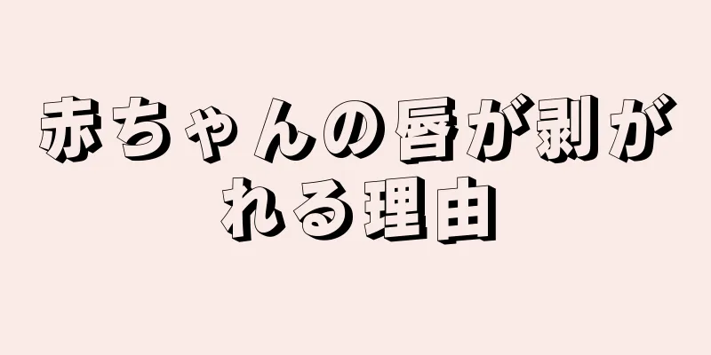 赤ちゃんの唇が剥がれる理由