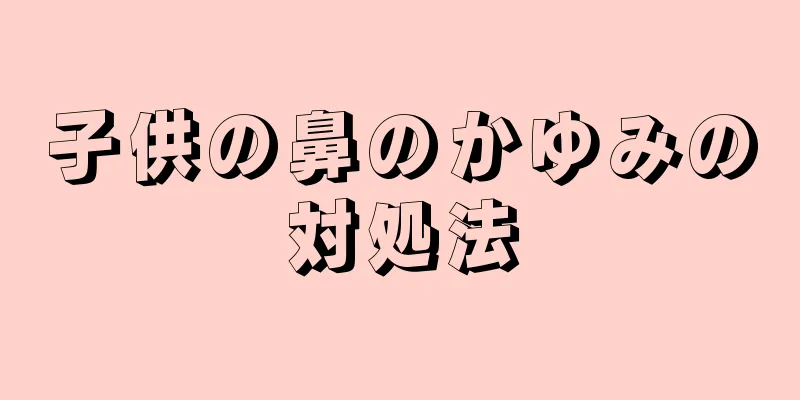子供の鼻のかゆみの対処法