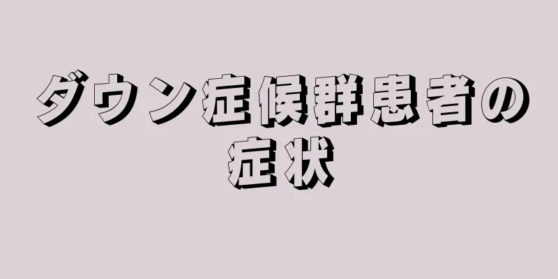ダウン症候群患者の症状