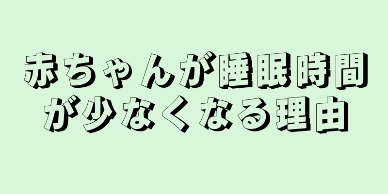 赤ちゃんが睡眠時間が少なくなる理由