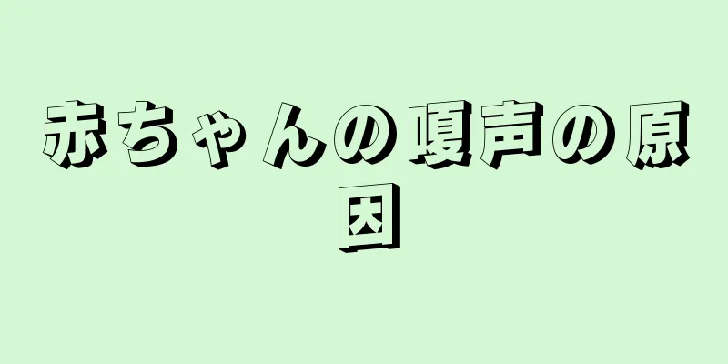 赤ちゃんの嗄声の原因