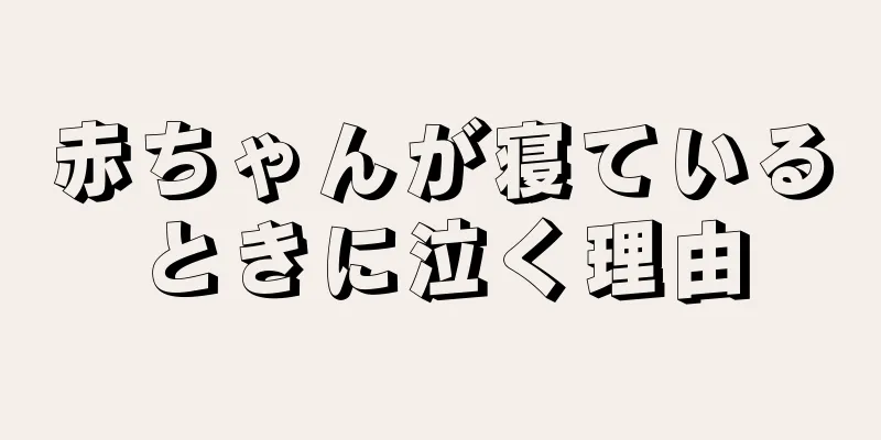 赤ちゃんが寝ているときに泣く理由