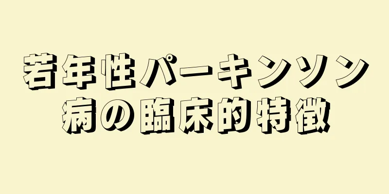 若年性パーキンソン病の臨床的特徴