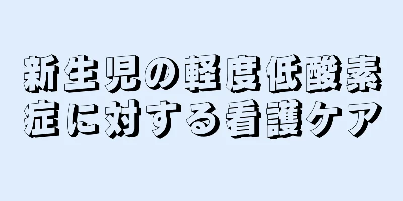 新生児の軽度低酸素症に対する看護ケア