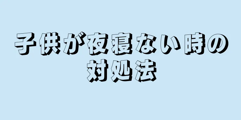 子供が夜寝ない時の対処法