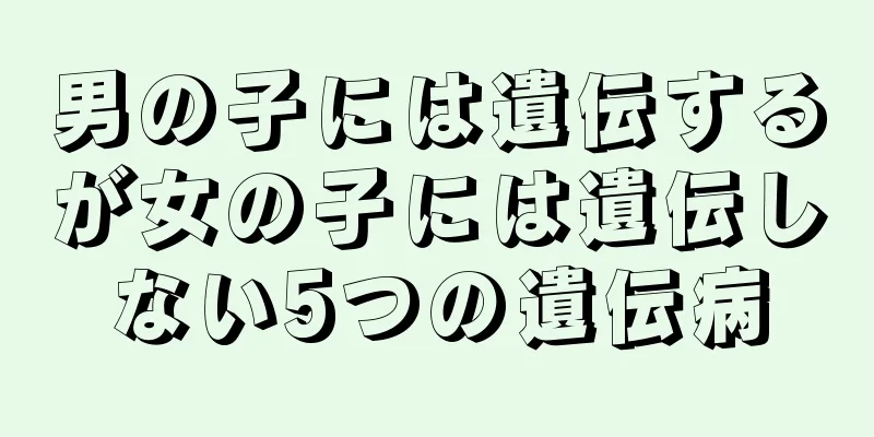 男の子には遺伝するが女の子には遺伝しない5つの遺伝病