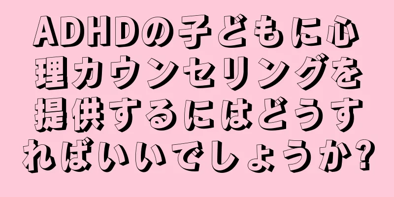ADHDの子どもに心理カウンセリングを提供するにはどうすればいいでしょうか?