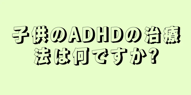 子供のADHDの治療法は何ですか?