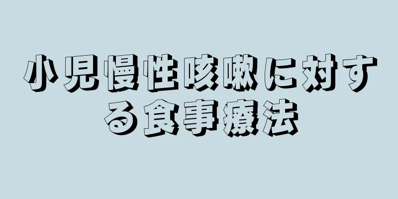 小児慢性咳嗽に対する食事療法
