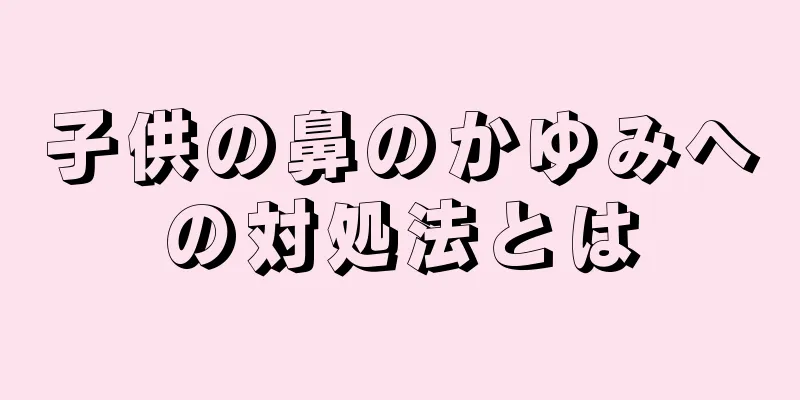 子供の鼻のかゆみへの対処法とは