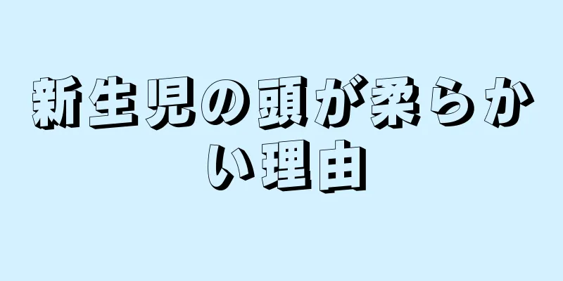 新生児の頭が柔らかい理由