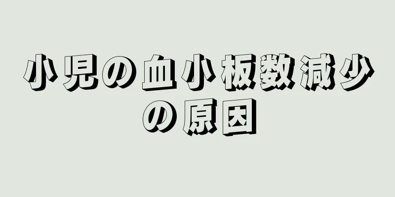 小児の血小板数減少の原因