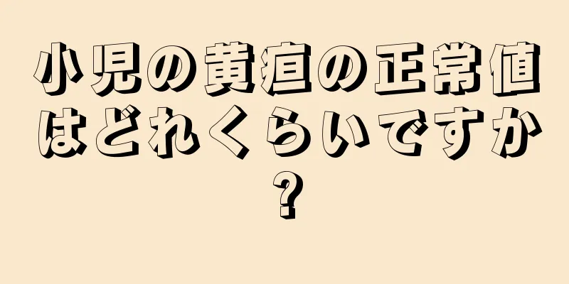 小児の黄疸の正常値はどれくらいですか?