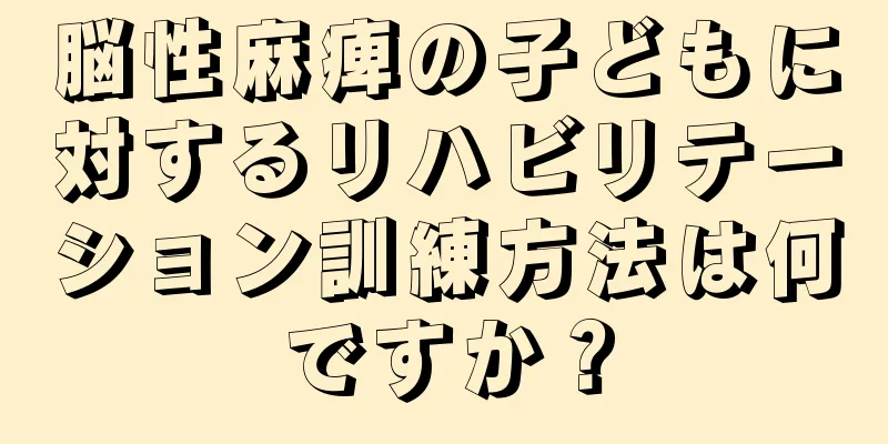 脳性麻痺の子どもに対するリハビリテーション訓練方法は何ですか？