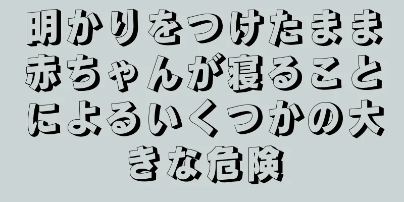明かりをつけたまま赤ちゃんが寝ることによるいくつかの大きな危険