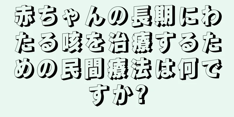 赤ちゃんの長期にわたる咳を治療するための民間療法は何ですか?