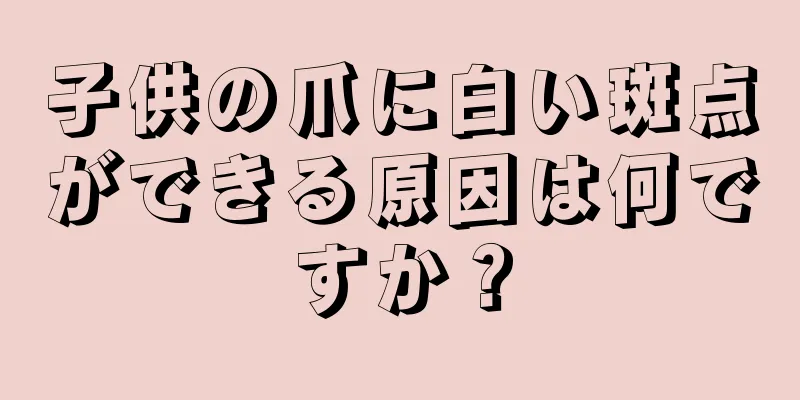 子供の爪に白い斑点ができる原因は何ですか？