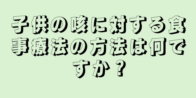子供の咳に対する食事療法の方法は何ですか？